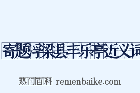 寄题浮梁县丰乐亭近义词是什么意思的图片